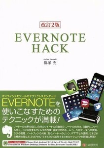 ＥＶＥＲＮＯＴＥ　ＨＡＣＫ （改訂２版） 篠塚充／著