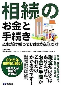 相続のお金と手続きこれだけ知っていれば安心です／広瀬元義【監修】，相続・贈与相談センター，アックス財産コンサルタンツ協会，相続をサ