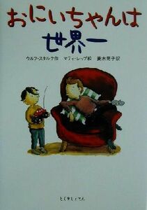 おにいちゃんは世界一／ウルフ・スタルク(著者),菱木晃子(訳者),マティレップ