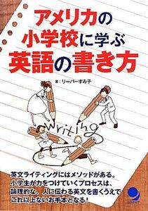 アメリカの小学校に学ぶ英語の書き方／リーパーすみ子【著】