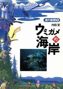 ウミガメの海岸 森の新聞５／内田至(著者)