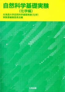 自然科学基礎実験　化学編(化学編)／北海道大学自然科学基礎実験（化学）実験書編集委員会(編者)