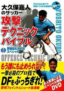 大久保嘉人のサッカー攻撃テクニックバイブル　ＤＶＤ突破技＆決め技スペシャル 大久保嘉人／監修