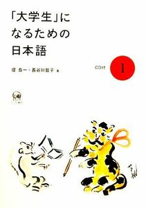 「大学生」になるための日本語(１)／堤良一，長谷川哲子【著】