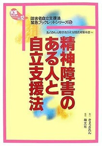 精神障害のある人と自立支援法 ＫＳブックレット障害者自立支援法緊急ブックレットシリーズ５／きょうされん障害者自立支援法対策本部【編