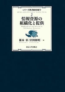 情報資源の組織化と提供 シリーズ図書館情報学２／根本彰(編者),岸田和明(編者)