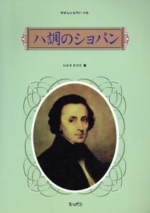 やさしいＰソロ　ハ調のショパン　　いとうたつこ編／ショパン