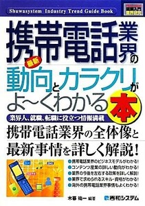 図解入門業界研究　最新　携帯電話業界の動向とカラクリがよ～くわかる本 携帯電話業界の全体像と最新事情を詳しく解説！ Ｈｏｗ‐ｎｕａｌ