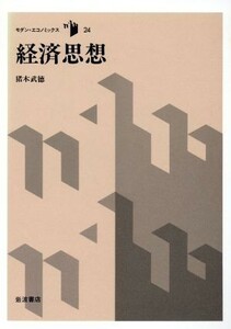 経済思想 モダン・エコノミックス２４／猪木武徳【著】