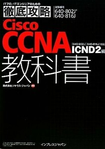 Ｃｉｓｃｏ　ＣＣＮＡ教科書　ＩＣＮＤ　２編 「６４０‐８０２Ｊ」「６４０‐８１６Ｊ」対応　ＩＣＮＤ２編／ソキウス・ジャパン(著者)