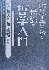 哲学書で読む最強の哲学入門 ５０人の哲人たちが語る“真理”とは？／竹田青嗣【監修】