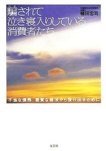 騙されて泣き寝入りしている消費者たち 不当な債務、悪質な商法から抜け出すために／植田忠司(著者)