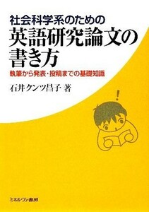 社会科学系のための英語研究論文の書き方 執筆から発表・投稿までの基礎知識／石井クンツ昌子【著】