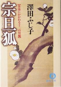 宗旦狐 茶湯にかかわる十二の短篇 徳間文庫／澤田ふじ子(著者)