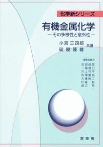 ＯＤ版　有機金属化学　その多様性と意外性 化学新シリーズ／小宮三四郎(著者),碇屋隆雄(著者)