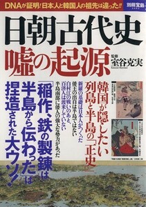 日朝古代史　嘘の起源 ＤＮＡが証明！日本人と韓国人の祖先は違った！！ 別冊宝島２２８３／室谷克実