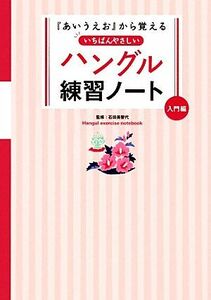 『あいうえお』から覚えるいちばんやさしいハングル練習ノート　入門編／石田美智代【監修】