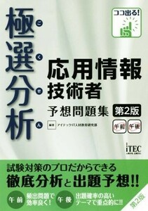 極選分析応用情報技術者予想問題集　午前午後　第２版／アイテックＩＴ人材教育研究部