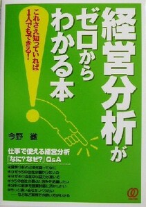 経営分析がゼロからわかる本　これさえ知っていれば１人でもできる！　仕事で使える経営分析「なに？なぜ？」Ｑ＆Ａ 今野徹／著