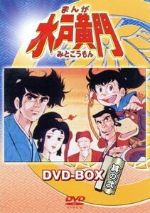 まんが水戸黄門　ＤＶＤ－ＢＯＸ　其の弐／西野聖市（製作）,杉田俊也,鈴置洋孝