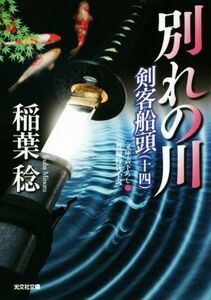 剣客船頭(十四) 別れの川 光文社文庫／稲葉稔(著者)