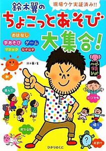 鈴木翼のちょこっとあそび大集合！　現場ウケ実証済み！！ （ハッピー保育ｂｏｏｋｓ　９） 鈴木翼／著