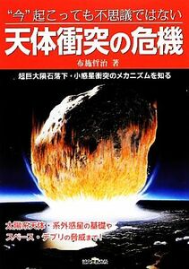 “今”起こっても不思議ではない天体衝突の危機 超巨大隕石落下・小惑星衝突のメカニズムを知る／布施哲治【著】