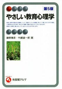 やさしい教育心理学　第５版 有斐閣アルマ／鎌原雅彦(著者),竹綱誠一郎(著者)