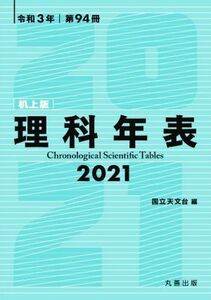 理科年表　机上版(令和３年　第９４冊)／国立天文台(編者)