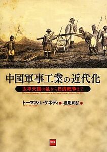 中国軍事工業の近代化 太平天国の乱から日清戦争まで／トーマス・Ｌ．ケネディ【著】，細見和弘【訳】