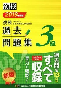 漢検３級過去問題集(２０１９年度版)／日本漢字能力検定協会(編者)