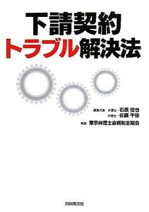 下請契約トラブル解決法／石原俊也，佐藤千弥【編】，東京弁護士会親和全期会【執筆】