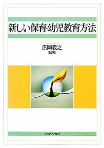 新しい保育・幼児教育方法／広岡義之【編著】