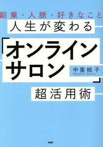 人生が変わる「オンラインサロン」超活用術 副業・人脈・好きなこと／中里桃子(著者)