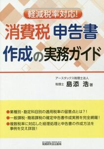 軽減税率対応！消費税申告書作成の実務ガイド／島添浩(著者)