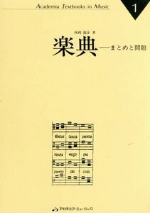 楽典 まとめと問題 Ａｃａｄｅｍｉａ　ｔｅｘｔｂｏｏｋｓ　ｉｎ　ｍｕｓｉｃ１／西岡龍彦(著者)