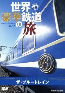 世界・豪華鉄道の旅　ザ・ブルートレイン／（趣味／教養）