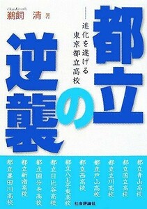 都立の逆襲 進化を遂げる東京都立高校／鵜飼清【著】