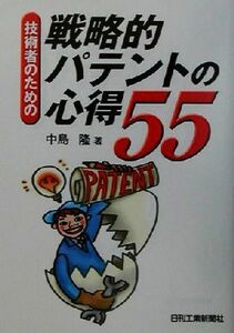 技術者のための戦略的パテントの心得５５／中島隆(著者)