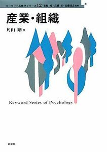 産業・組織 キーワード心理学シリーズ１２／角山剛【著】