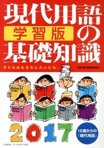 現代用語の基礎知識　学習版(２０１７) １２歳からの「現代用語」／現代用語検定協会