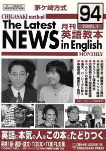 茅ヶ崎方式　月刊英語教本　２００５．１(９４)／北山節郎(著者)