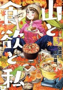 山と食欲と私(３) バンチＣ／信濃川日出雄(著者)