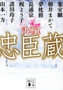 決戦！忠臣蔵 講談社文庫／アンソロジー(著者),葉室麟(著者),朝井まかて(著者)