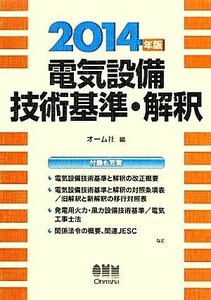 電気設備技術基準・解釈(２０１４年版)／オーム社【編】