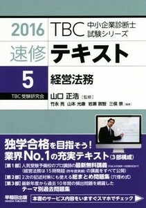 速修テキスト　２０１６(５) 経営法務 ＴＢＣ中小企業診断士試験シリーズ／竹永亮,山本光康,岩瀬敦智