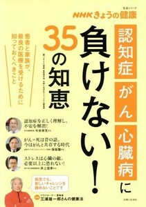 「認知症」「がん」「心臓病」に負けない！３５の知恵 ＮＨＫきょうの健康　患者と家族が、最良の医療を受けるために知っておくべきこと 生