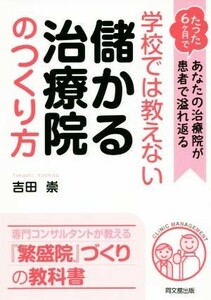 学校では教えない　儲かる治療院のつくり方 ＤＯ　ＢＯＯＫＳ／吉田崇(著者)