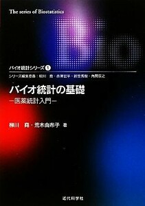 バイオ統計の基礎 医薬統計入門 バイオ統計シリーズ１／柳川堯，荒木由布子【著】