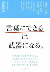 「言葉にできる」は武器になる。／梅田悟司(著者)